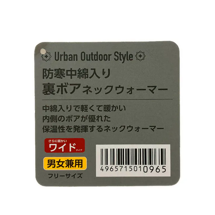 防寒中綿入り 裏ボア ネックウォーマー ワイドタイプ 男女兼用 フリーサイズ