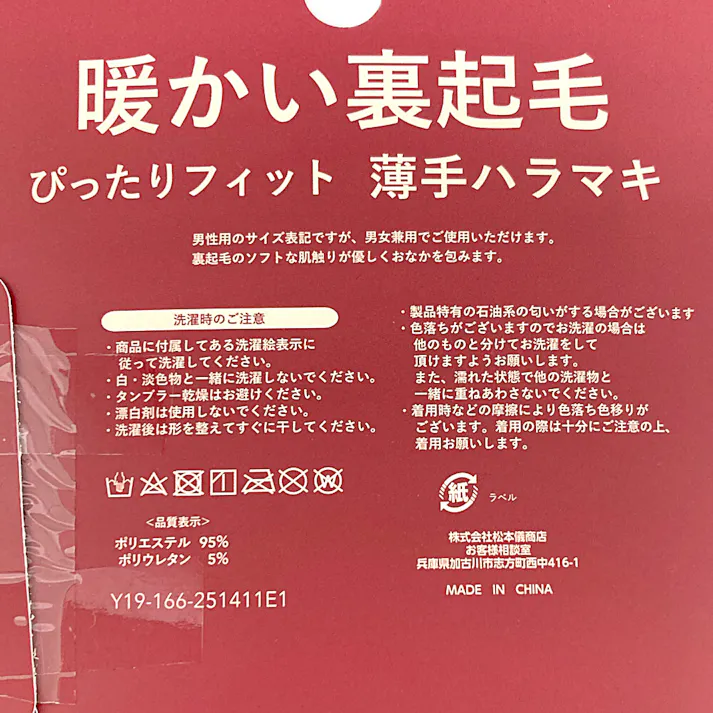 暖かい裏起毛 薄手ハラマキ 黒 M 1枚入