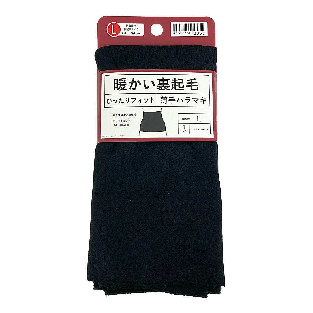 暖かい裏起毛 薄手ハラマキ 黒 L 1枚入