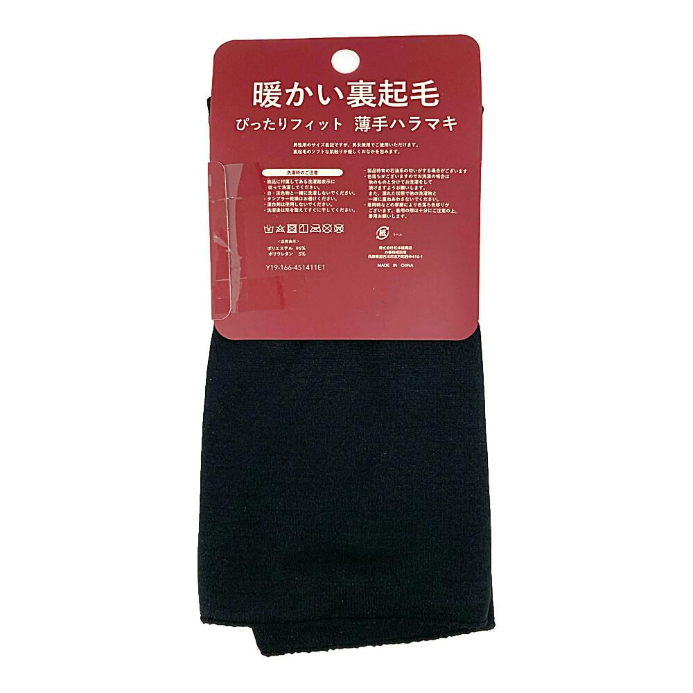 暖かい裏起毛 薄手ハラマキ 黒 XL 1枚入 | 作業着・作業服・安全靴