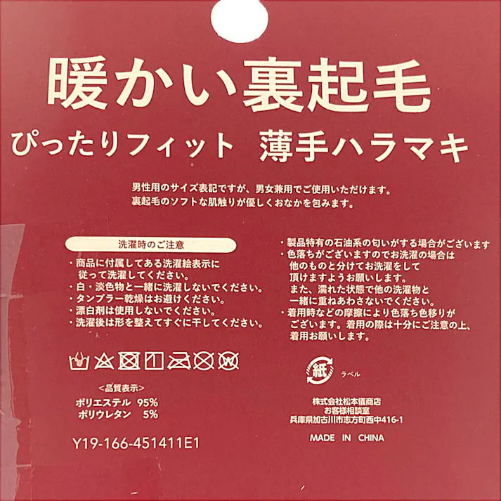 暖かい裏起毛 薄手ハラマキ XL