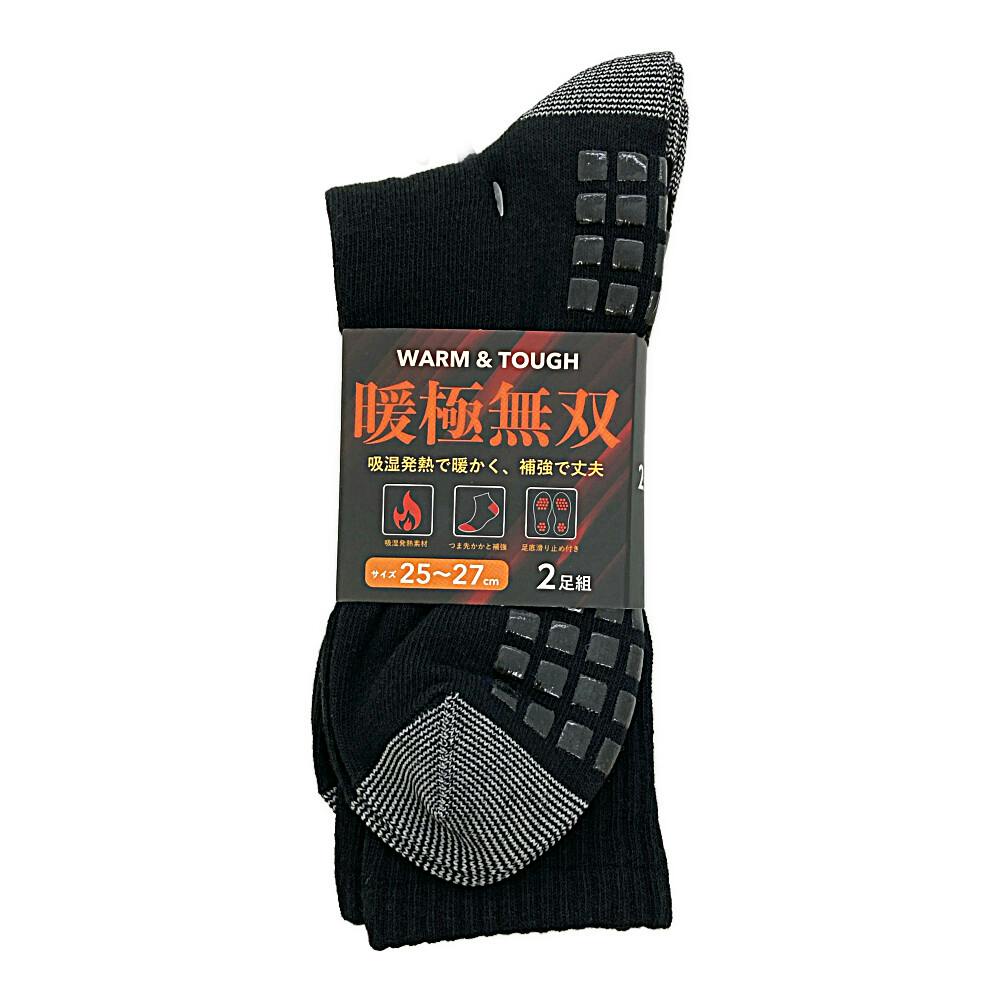 暖極無双 吸湿発熱補強ソックス 先丸 滑り止め付き 25.0cm-27.0cm 2足組