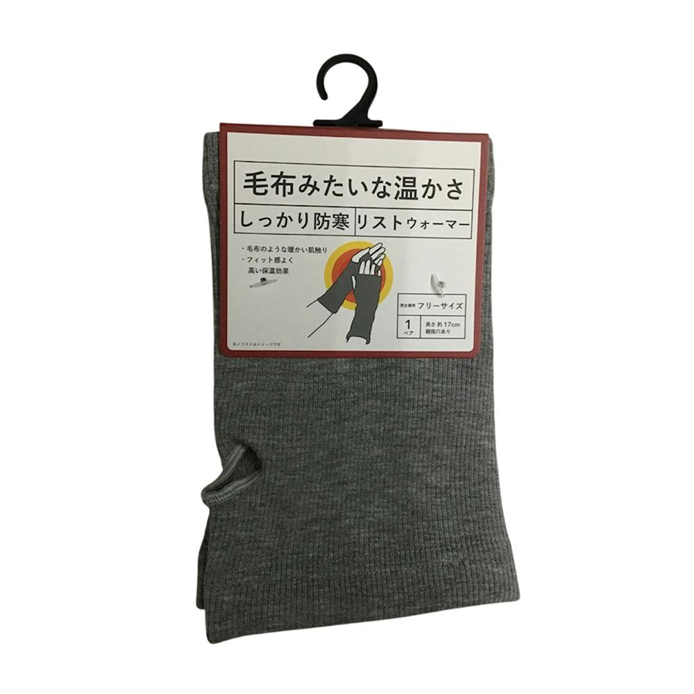 毛布みたいな温かさ しっかり防寒 リストウォーマー グレー フリーサイズ
