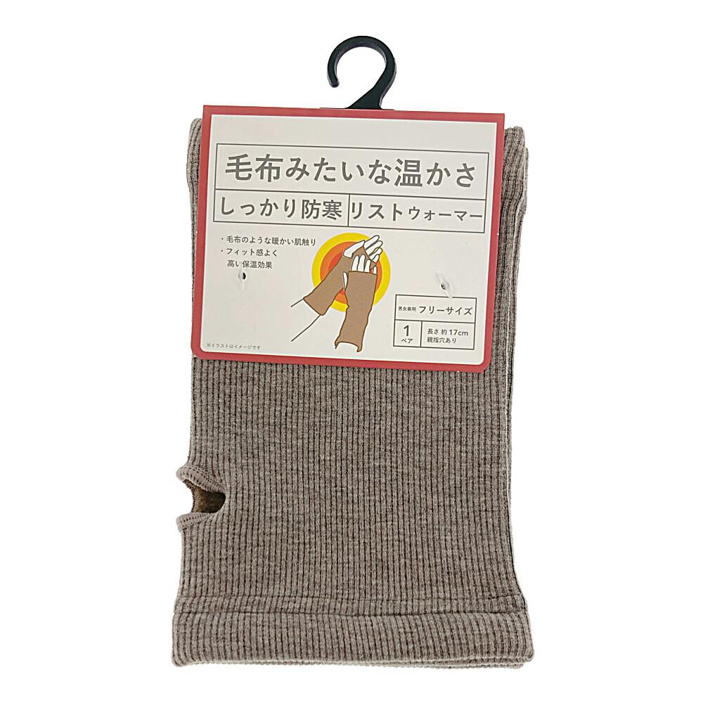 毛布みたいな温かさ しっかり防寒 リストウォーマー モカブラウン フリーサイズ
