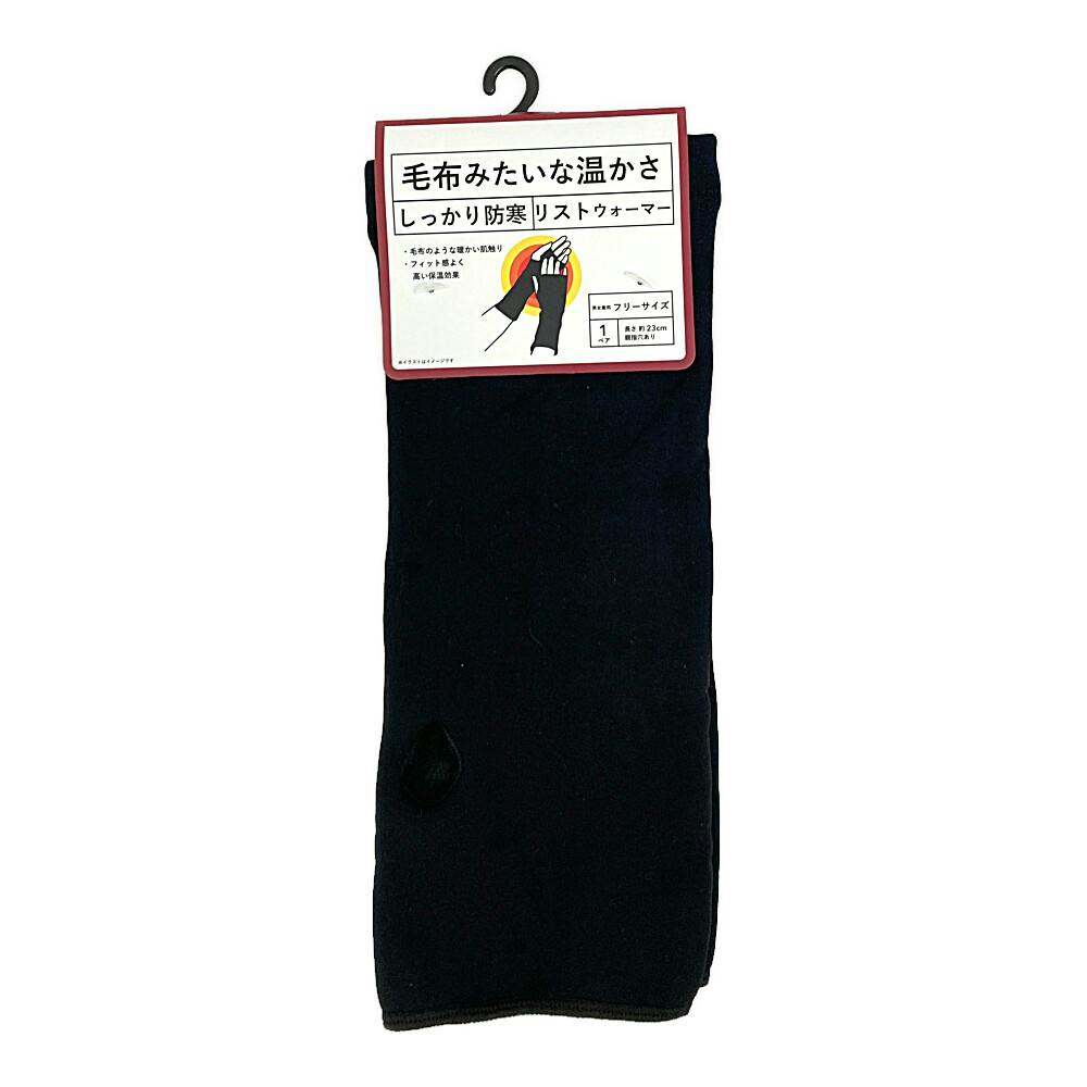 毛布みたいな温かさ しっかり防寒 リストウォーマー 黒 フリーサイズ