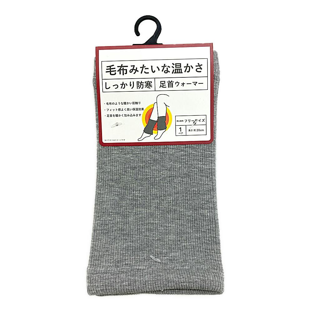 毛布みたいな温かさ しっかり防寒 足首ウォーマー グレー フリーサイズ