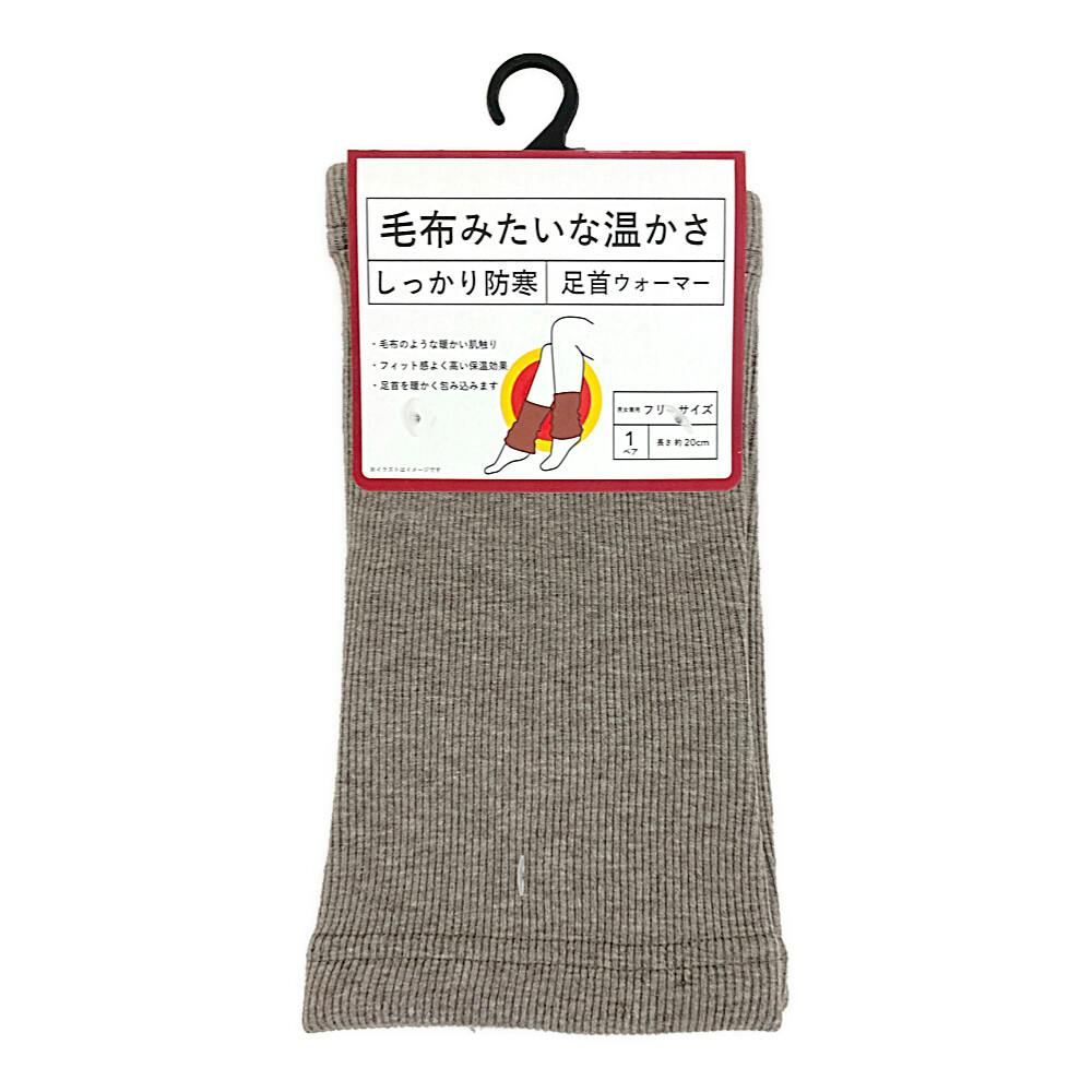毛布みたいな温かさ しっかり防寒 足首ウォーマー モカブラウン フリーサイズ
