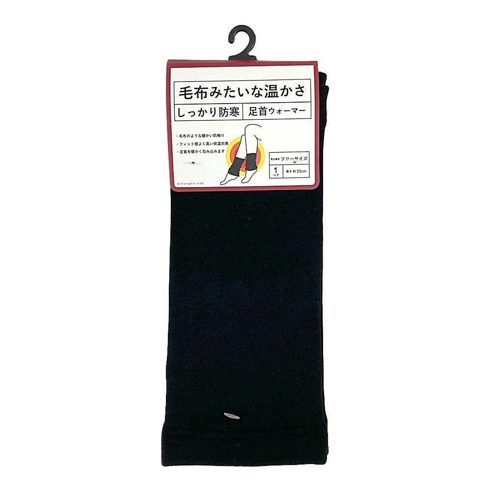 毛布みたいな温かさ しっかり防寒 足首ウォーマー 黒 フリーサイズ
