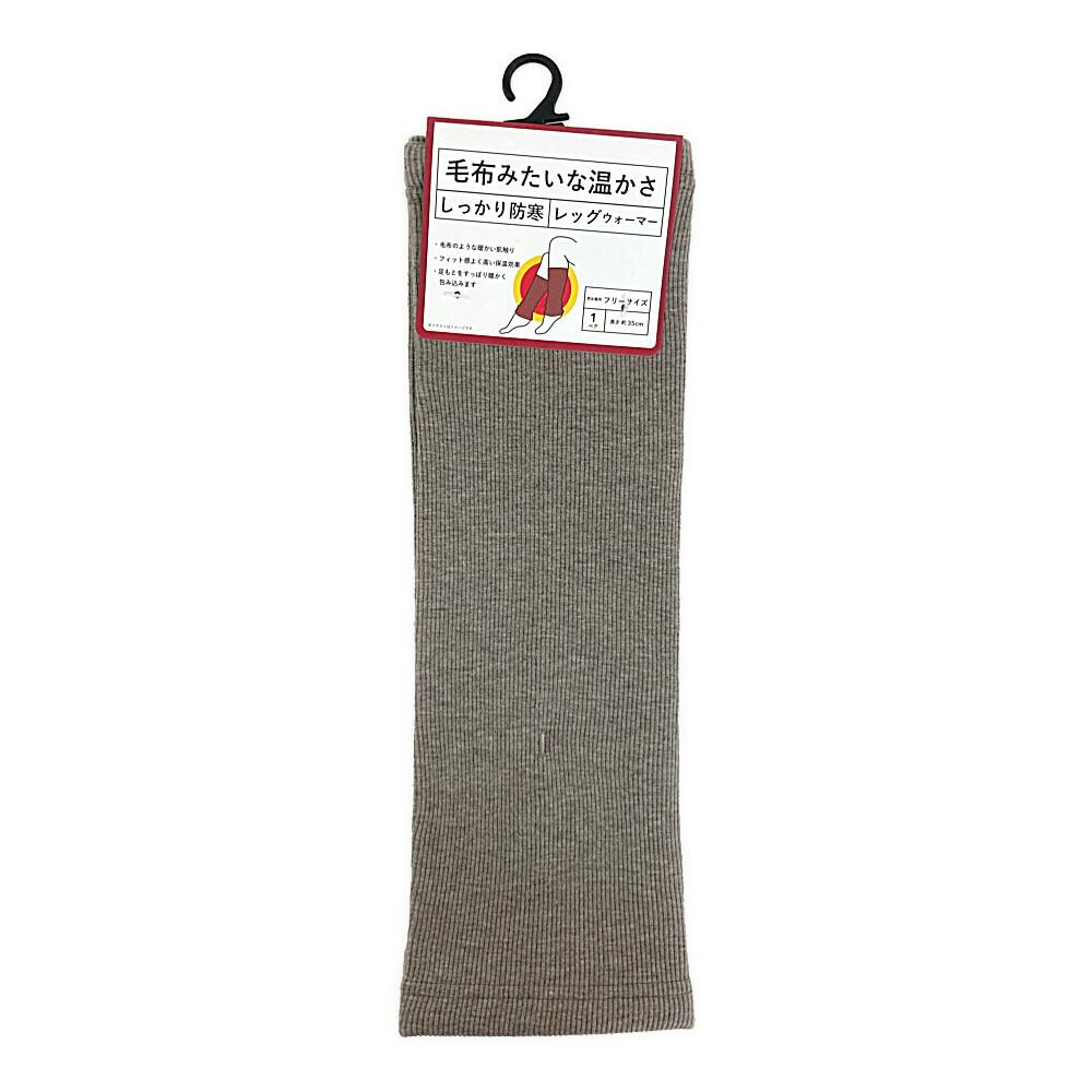 毛布みたいな温かさ しっかり防寒 レッグウォーマー モカブラウン フリーサイズ