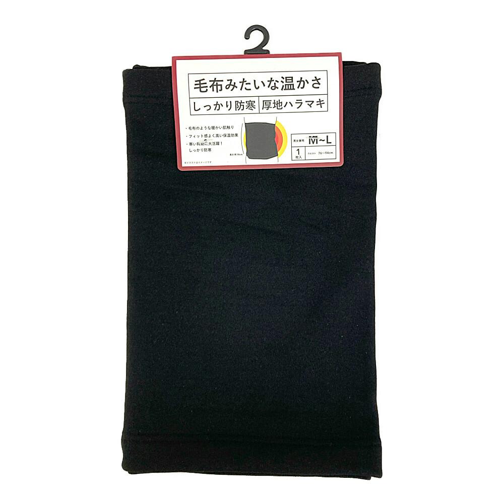 毛布みたいな温かさ しっかり防寒 厚地ハラマキ 黒 M～L