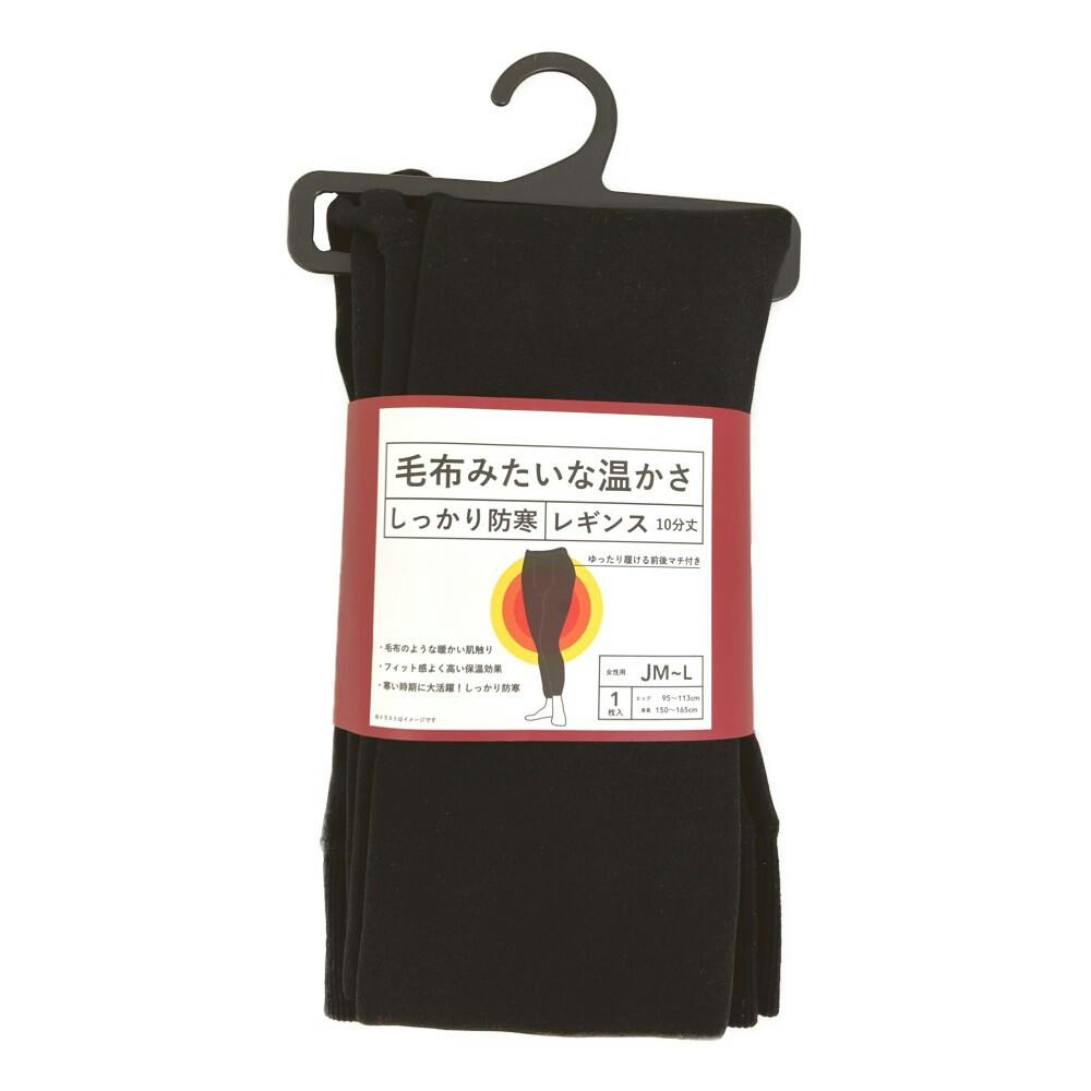 毛布みたいな温かさ しっかり防寒 レギンス 黒 10分丈 JM～L