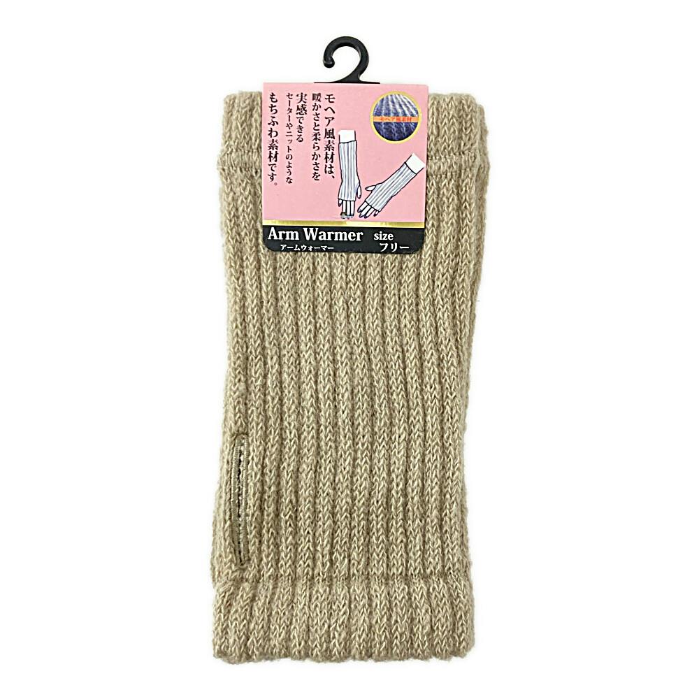 もちふわモヘアタッチ アームウォーマー ベージュ フリーサイズ | 作業