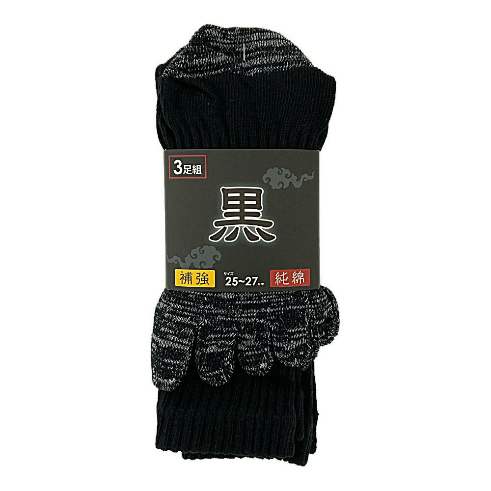 純綿 サポート補強5本指ソックス 黒 3足組 25-27cm
