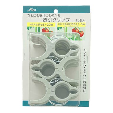 FKN ひもにも支柱にも使える誘引クリップ 15個入