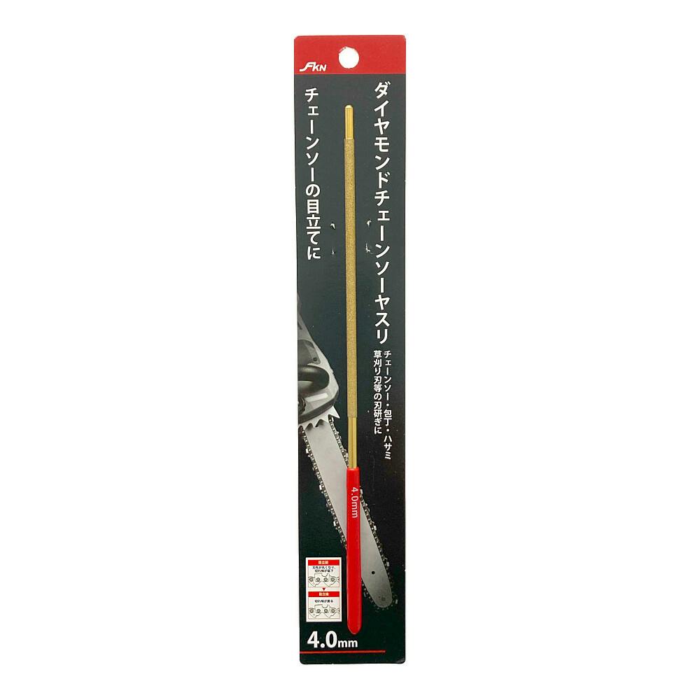 FKN ダイヤモンドチェーンソーヤスリ 4.0mm | 電動工具 通販