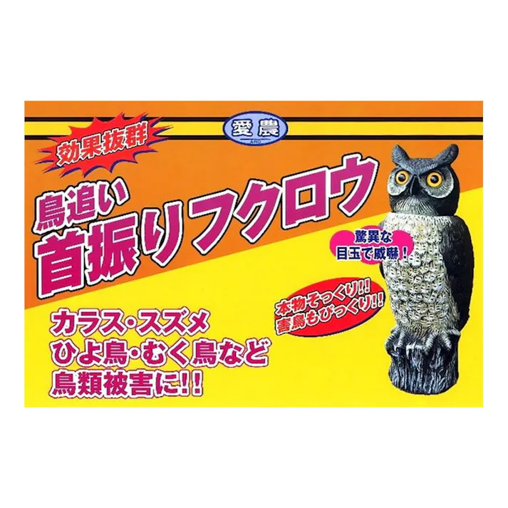 愛農 鳥追い 首ふりフクロウ【別送品】
