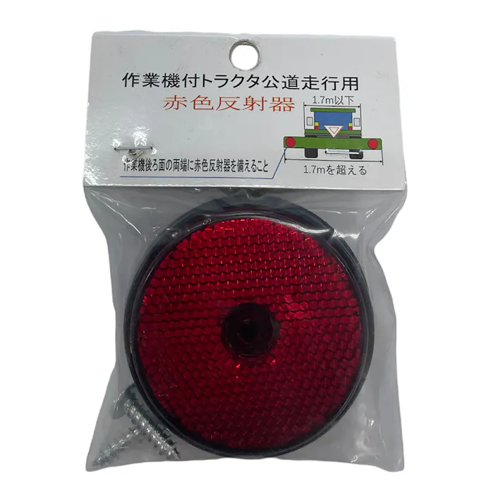 トラクター用赤色反射器 2枚入
