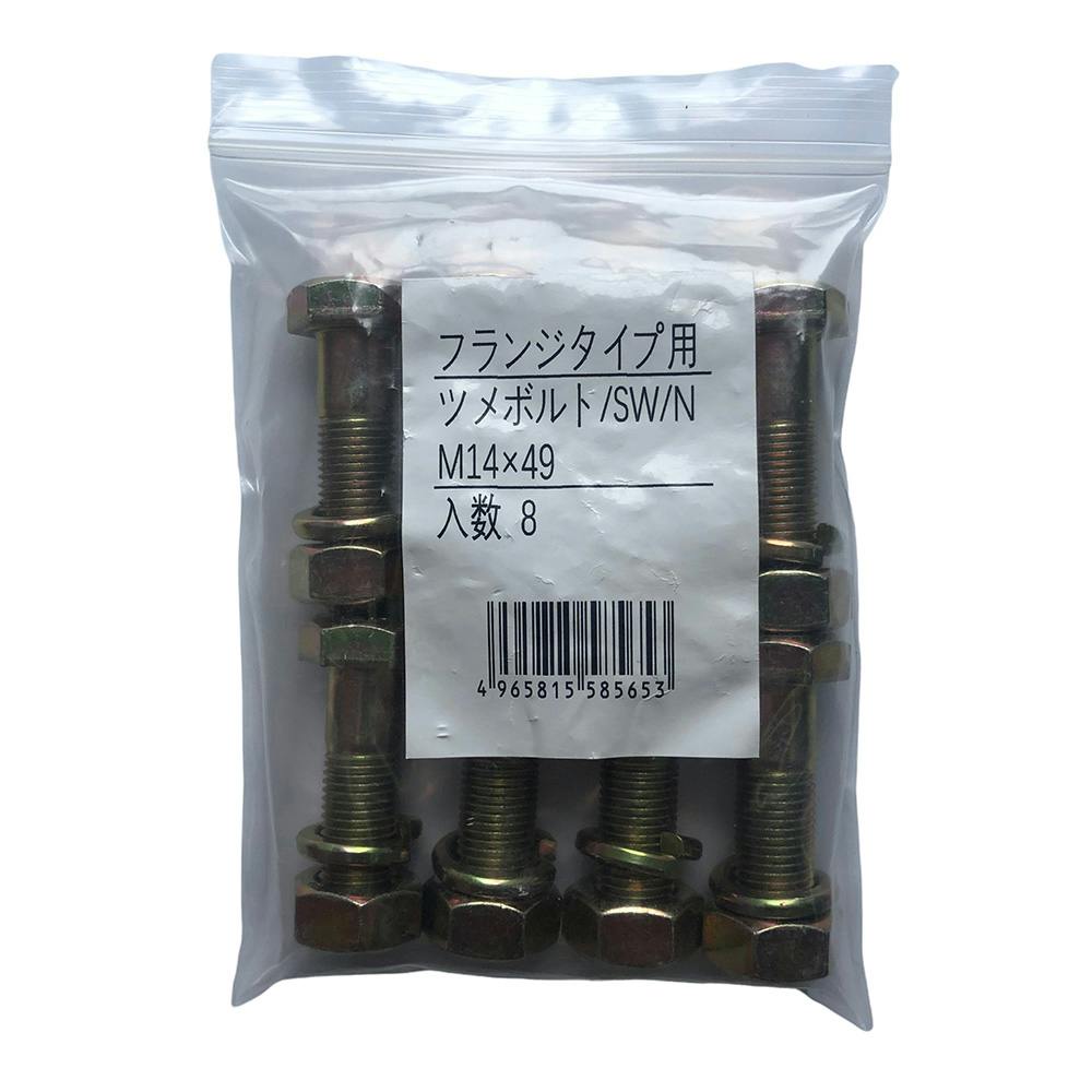 大型フランジ爪用ボルトナット M14 8本入