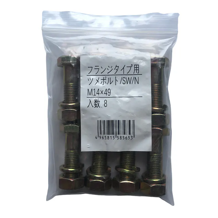 大型フランジ爪用ボルトナット M14 8本入