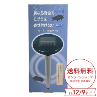 FKN ソーラーモグラ撃退器 DN-2