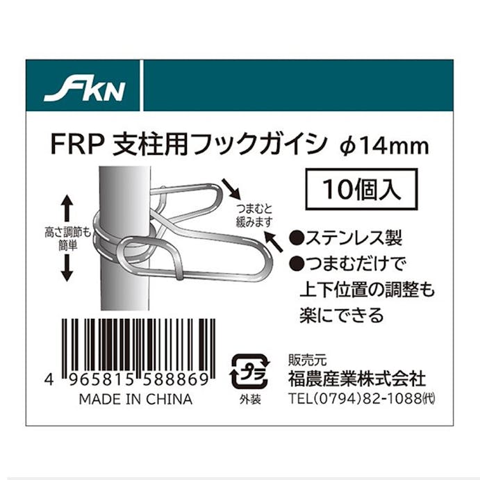 FKN FRP支柱用フックガイシφ14 10個入
