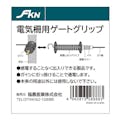 FKN 電気柵用ゲートグリップ