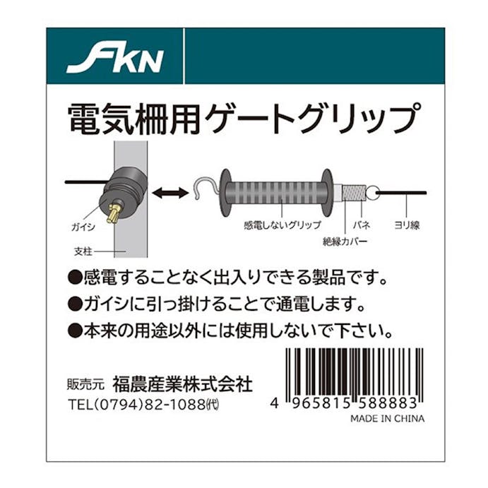 FKN 電気柵用ゲートグリップ