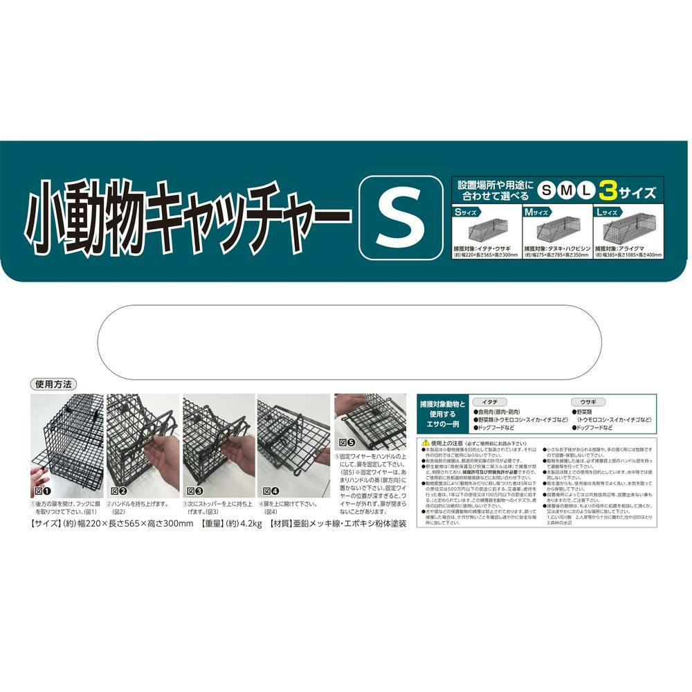 小動物キャッチャー S | 防獣・駆除・忌避 通販