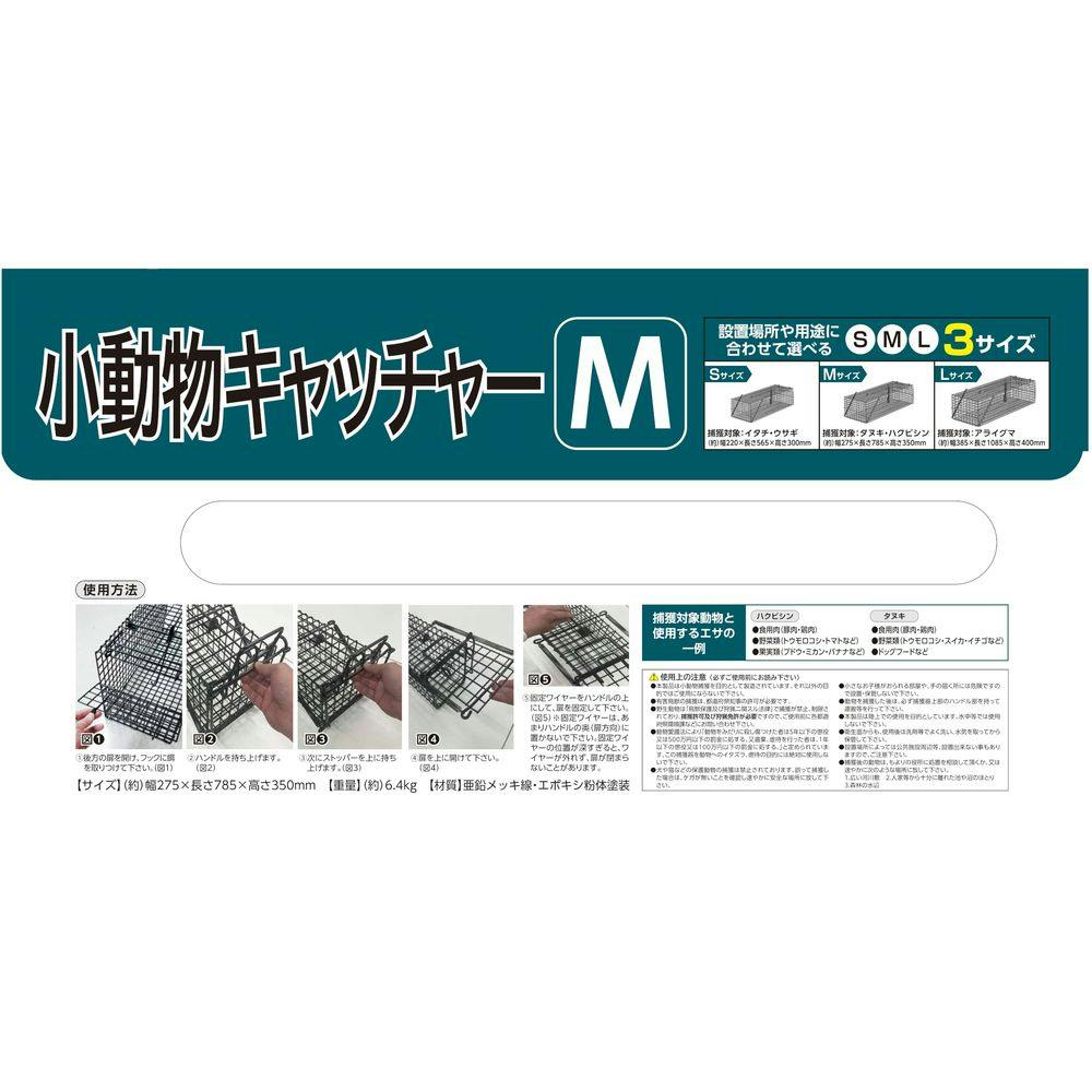 小動物キャッチャー M | 防獣・駆除・忌避 通販