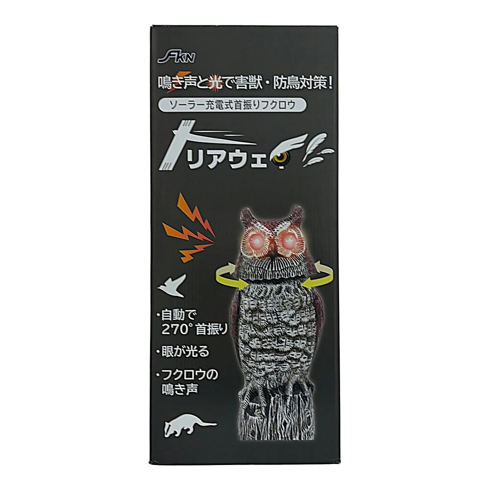 ソーラー式首振りフクロウ トリアウェイ | 鳥害・獣害対策 通販