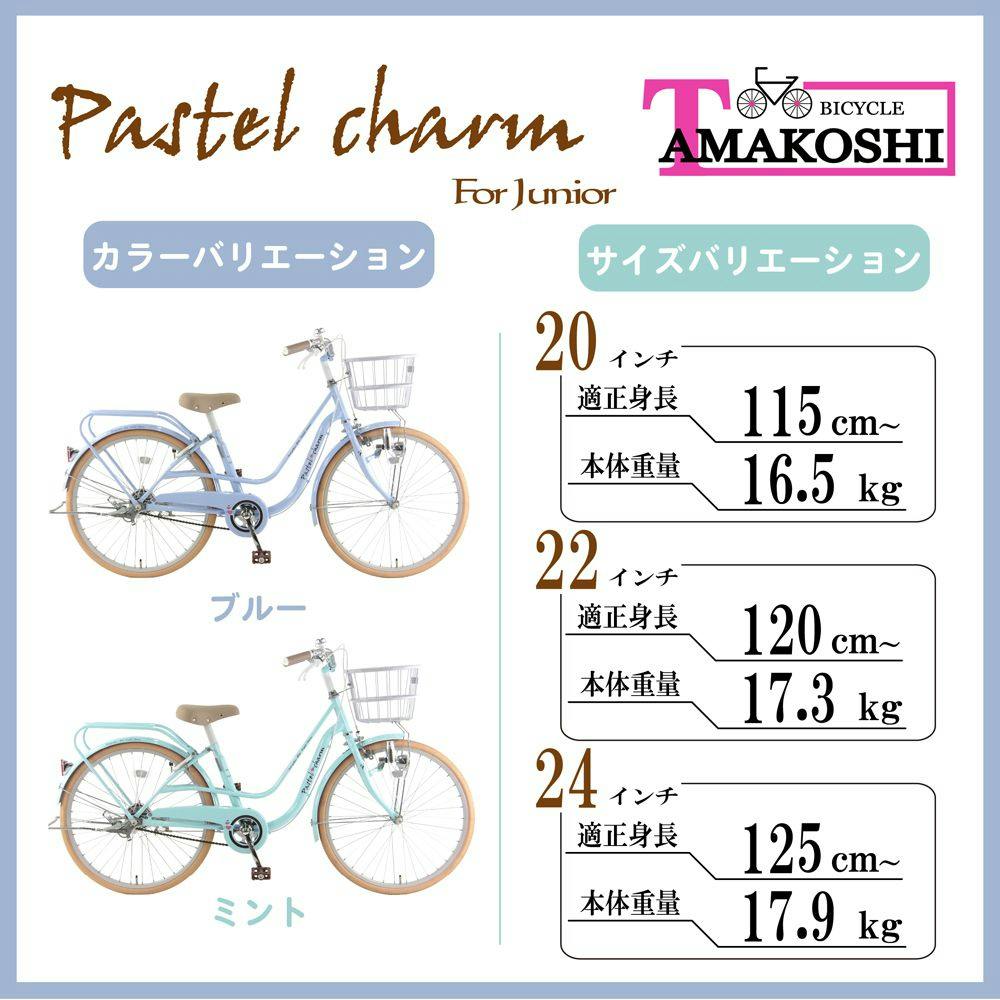 自転車】パステルチャーム4 24インチ ブルー | 子供用自転車