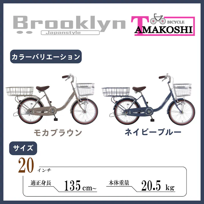 【自転車】ブルックリン 20インチ HD モカブラウン