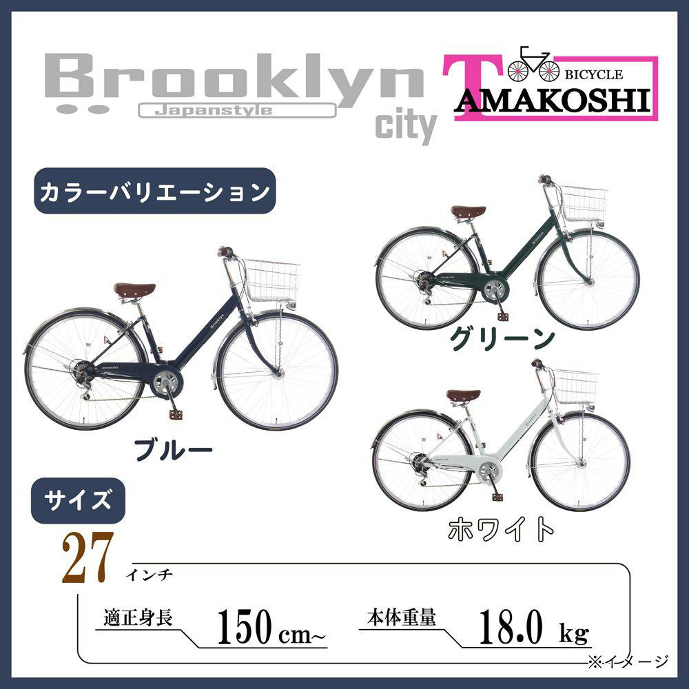 自転車】ブルックリンシティG6HD 27インチ ホワイト | シティサイクル