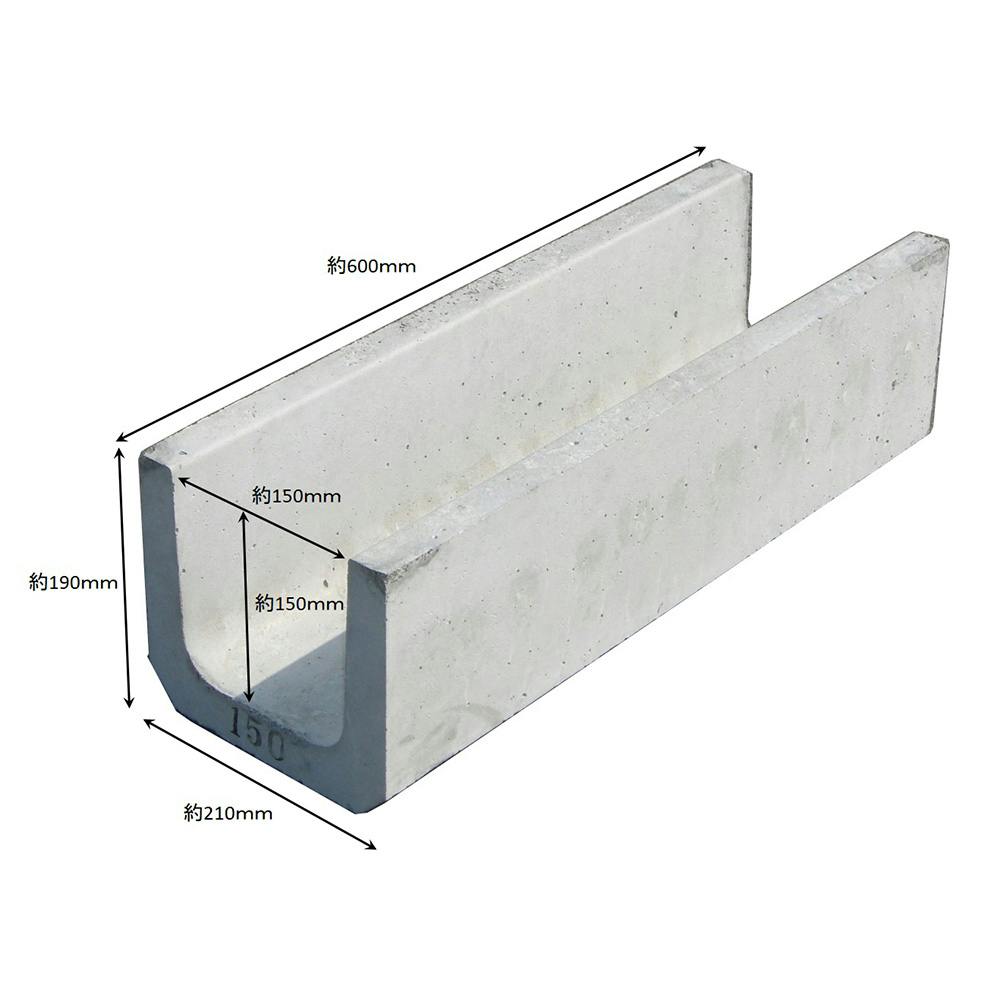 U字溝 150 | 建築資材・木材 | ホームセンター通販【カインズ】
