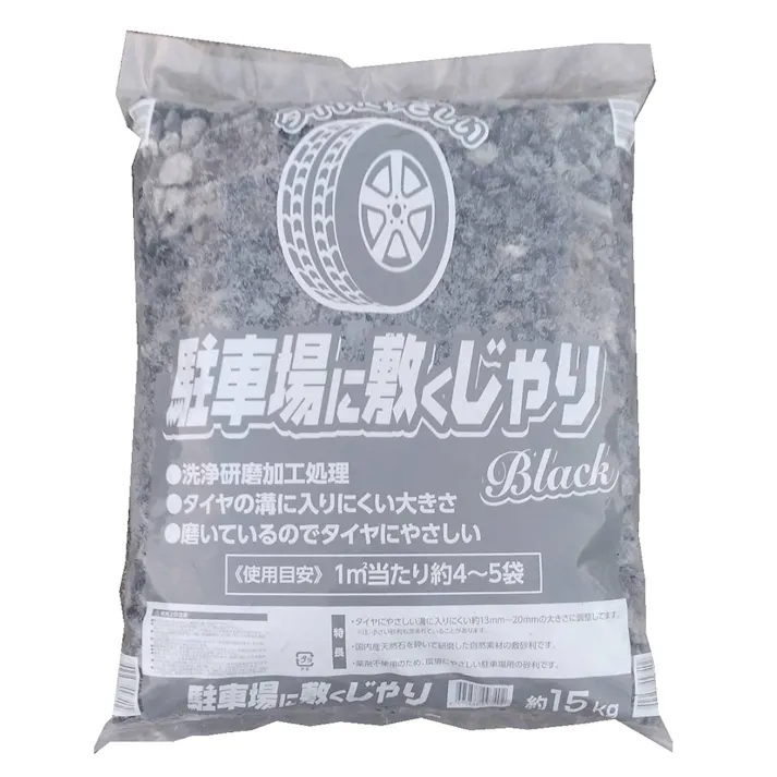 駐車場に敷くじゃり ブラック