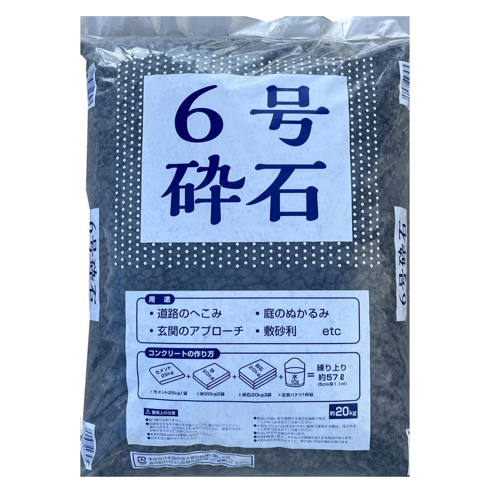 砕石 6号 | 庭園資材 通販 | ホームセンターのカインズ