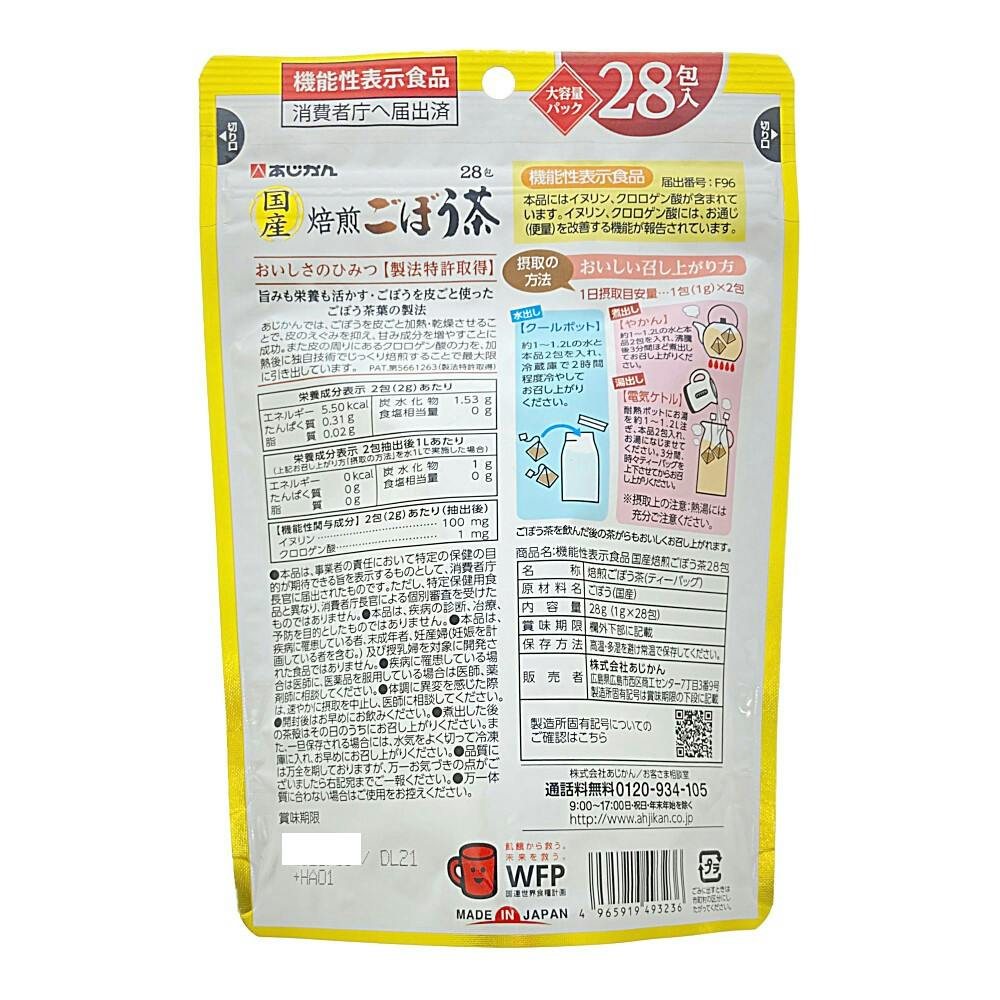 あじかん 機能性表示食品 国産焙煎ごぼう茶 28包 | 栄養補助食品