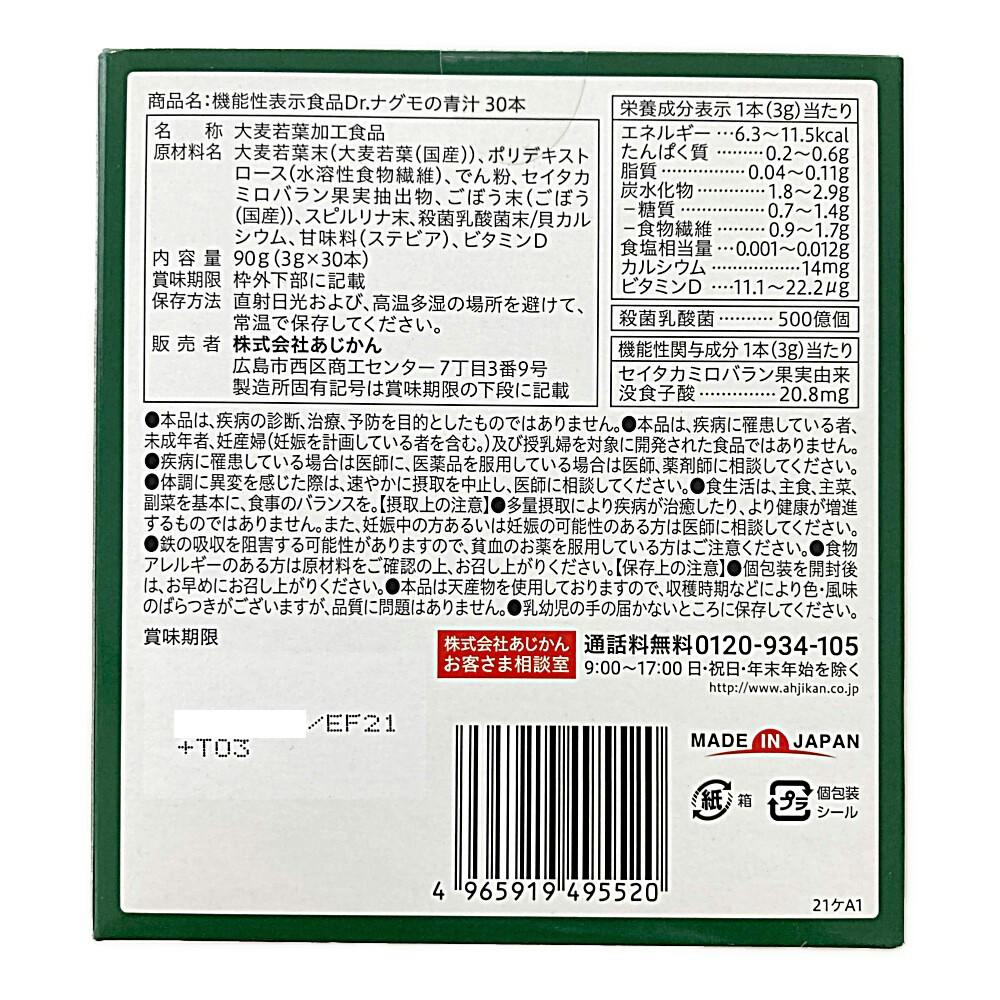 あじかん Dr.ナグモの青汁 30本 | 栄養補助食品・機能性食品 通販