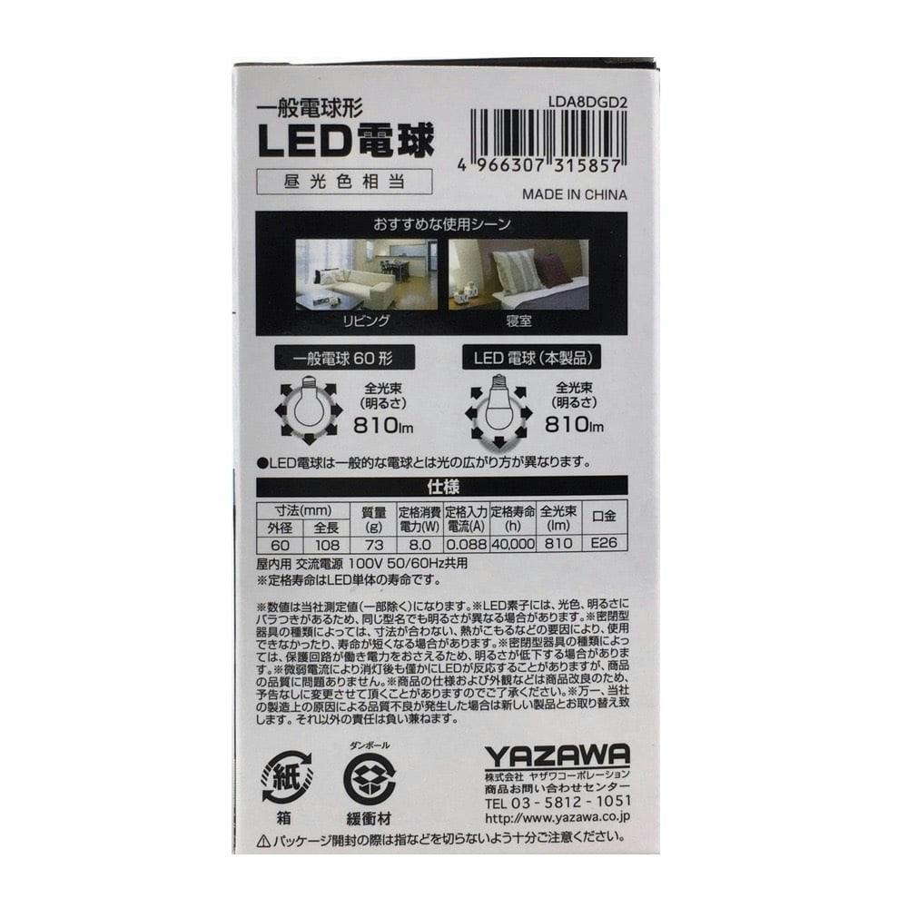 ヤザワ 一般電球形LED 60W相当 昼光色 調光対応 LDA8DGD2