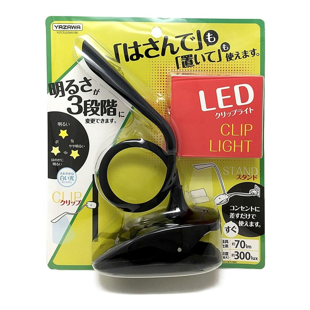 ヤザワ LEDクリップライト Y07CFL05W01BK | 照明・ライト | ホームセンター通販【カインズ】