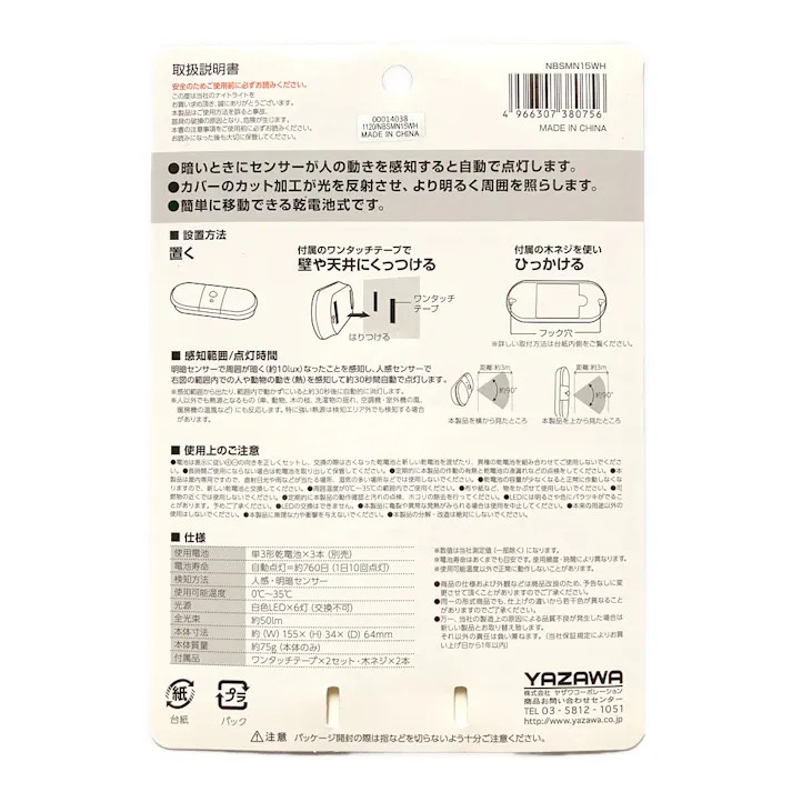 乾電池式人感明暗ナイトライト NBSMN15WH