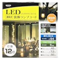 ヤザワコーポレーション LED装飾ランプコード ストリングライト12灯電球色 STRING12L(販売終了)