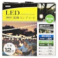 ヤザワ LED連結式装飾ランプコード ストリングライト12灯 昼白色 STRING12N