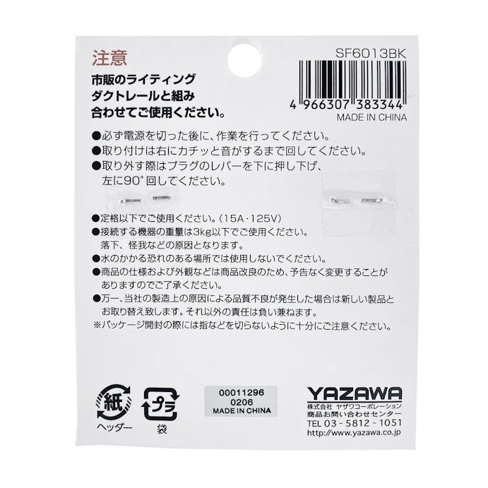 ヤザワ ダクト用抜け止コンセント SF6013BK