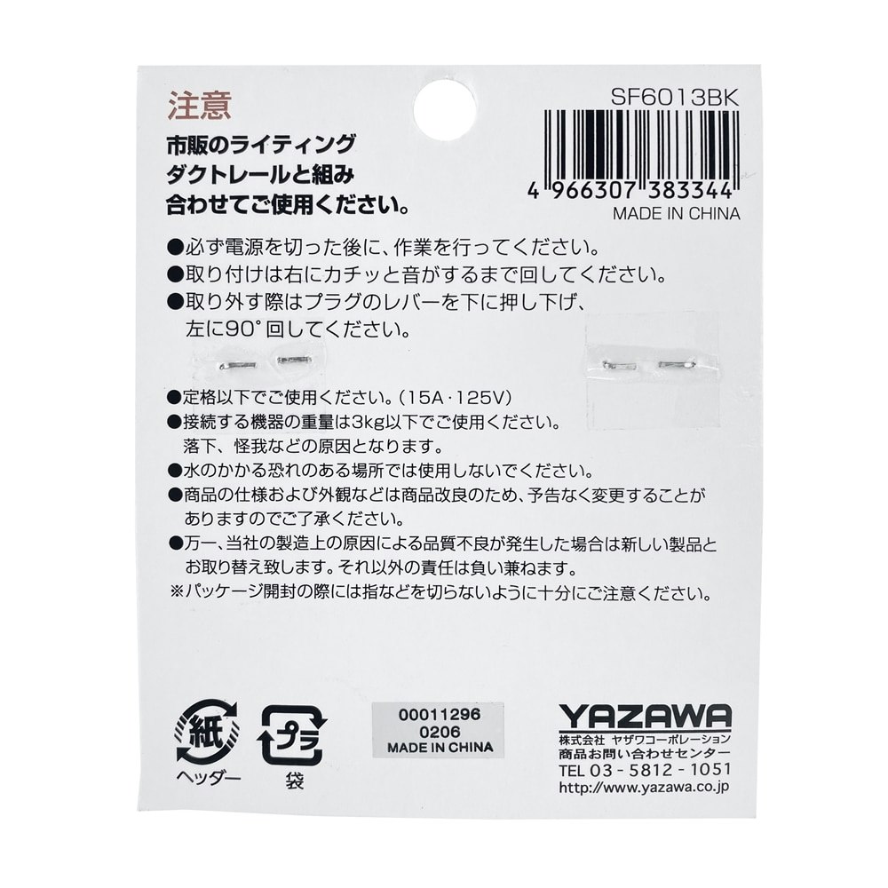 抜け止めコンセントプラグ ライティングレール用 ホワイト ＳＦ6013ＷＨ 賜物