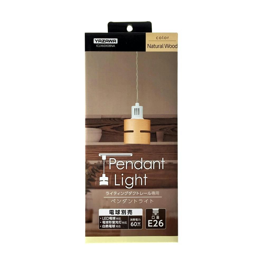 ウッドセード ダクトペンダントライト ナチュラルウッド ICLX60X08NA