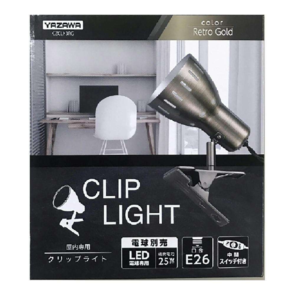 クリップライトレトロ調ゴールド CZCLX3RG(販売終了) | 屋内照明 通販