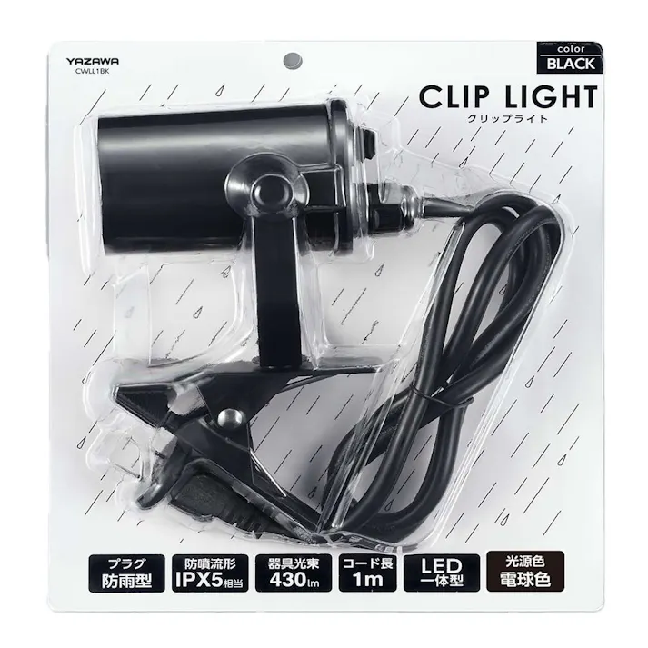 LED一体型 防雨クリップライト CWLL1BK