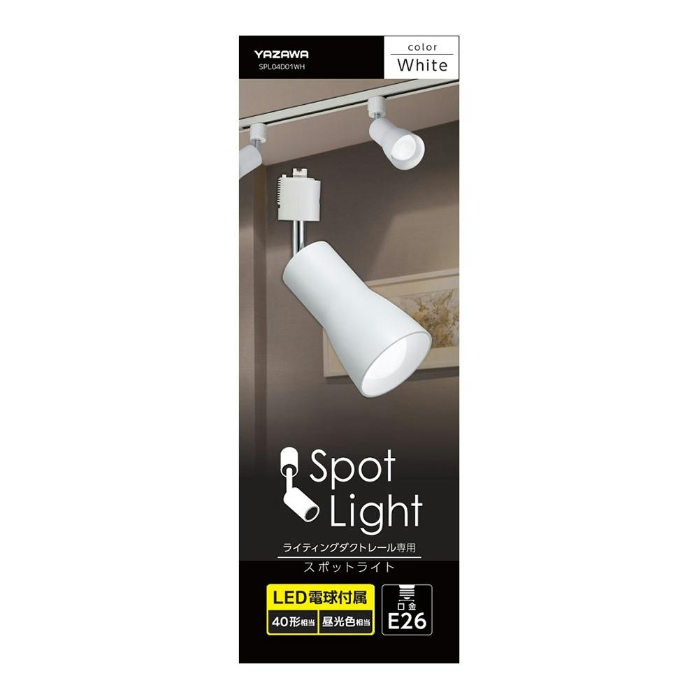 LED電球付属 スポットライト ホワイト 昼光色 SPL04D01WH | 天井ライト