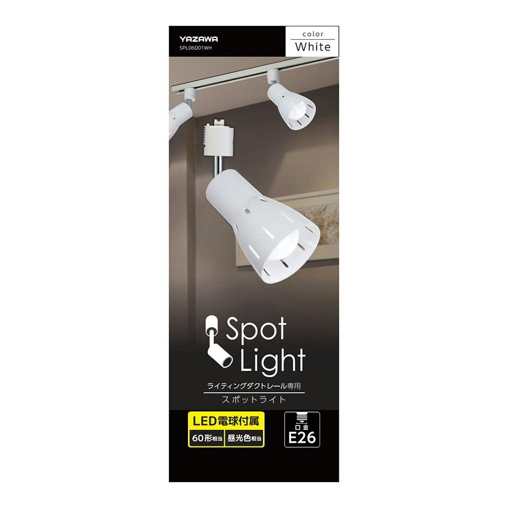 LED電球付属 スポットライト ホワイト SPL06D01WH | 天井ライト
